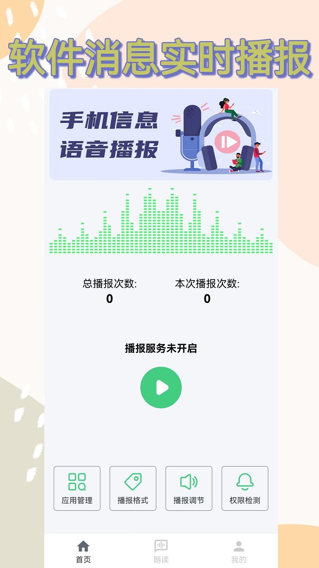 语音播报助手 v6.5.3