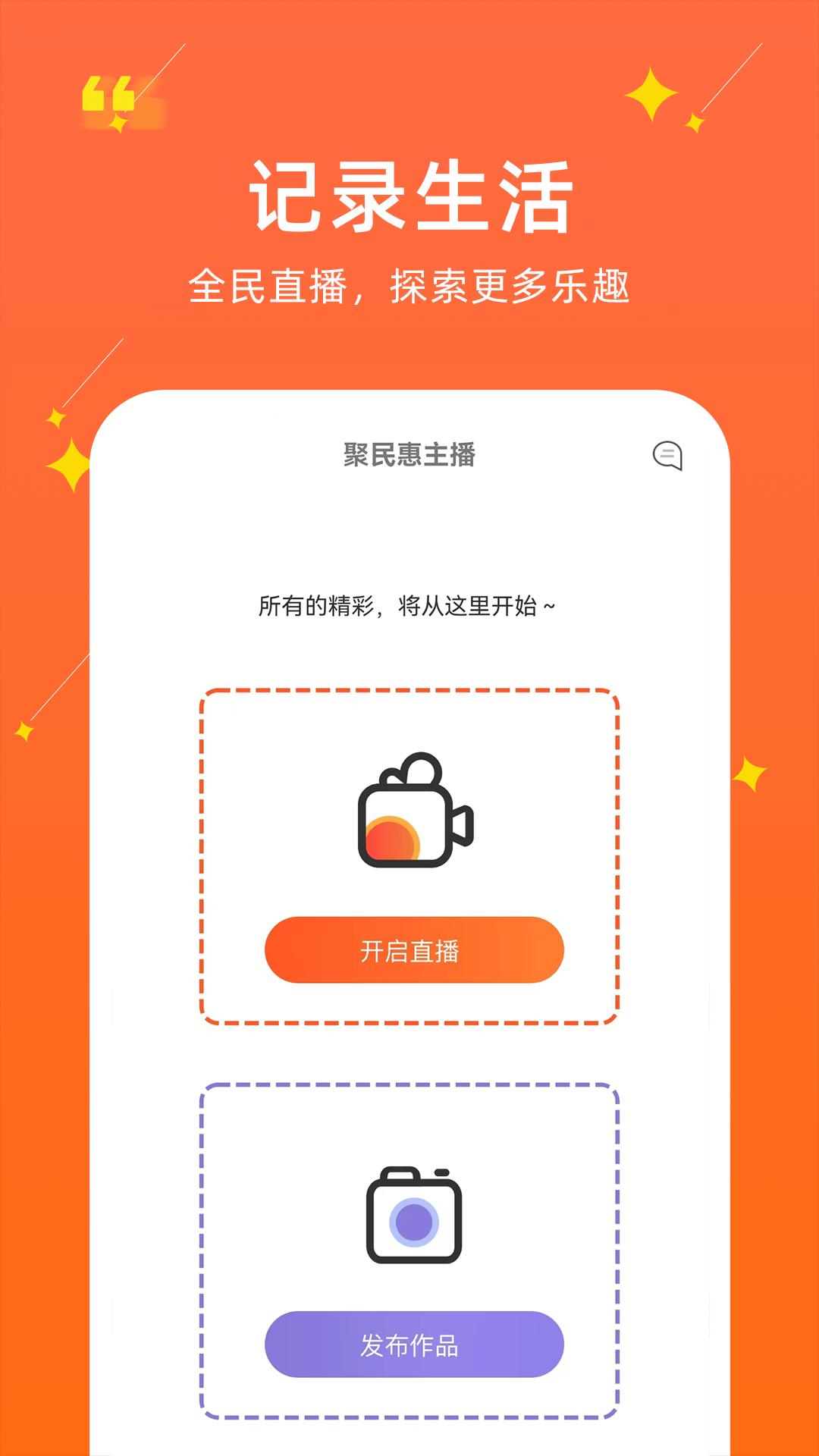 聚民惠主播 v4.2.4