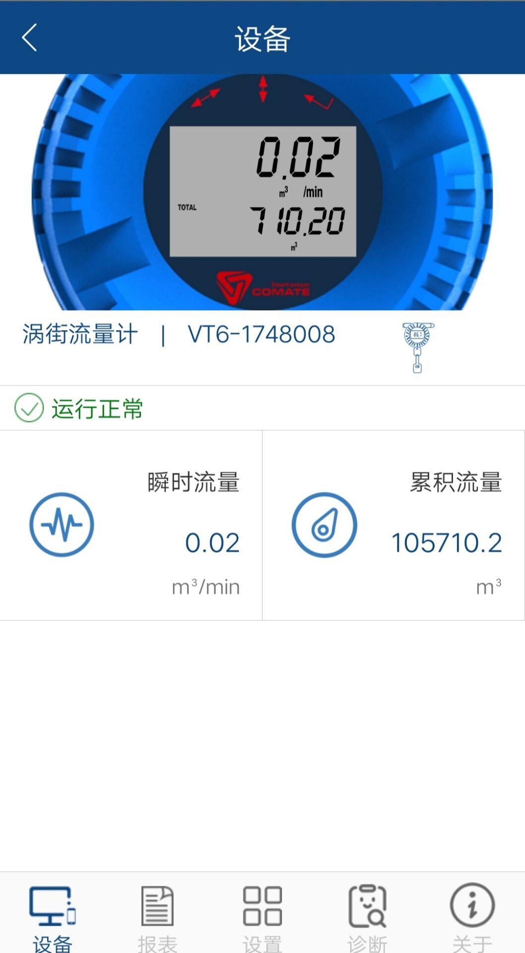 科迈捷智能流量计 v5.5.3