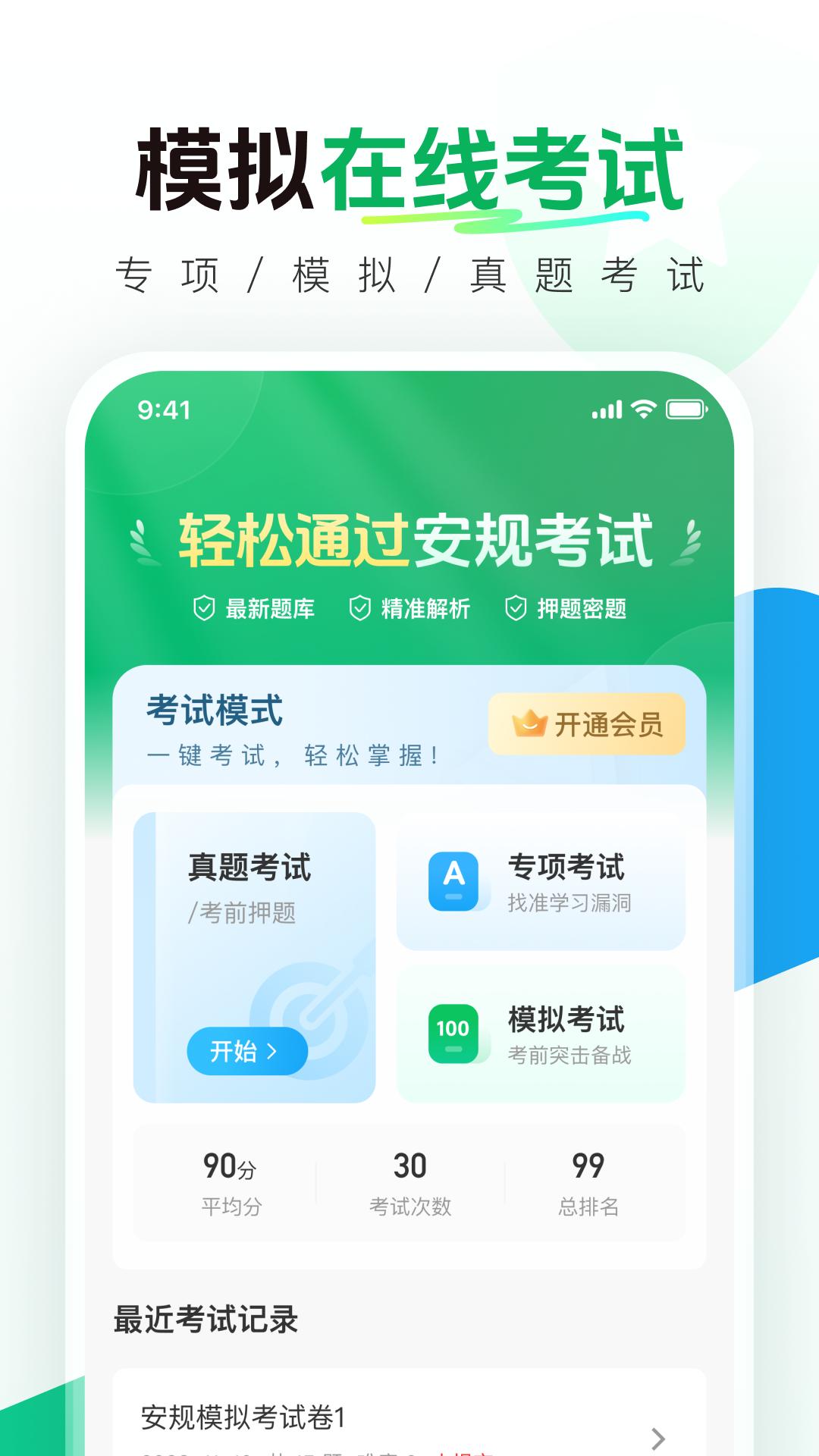 安规真题库 v6.3.2