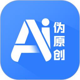 伪原创