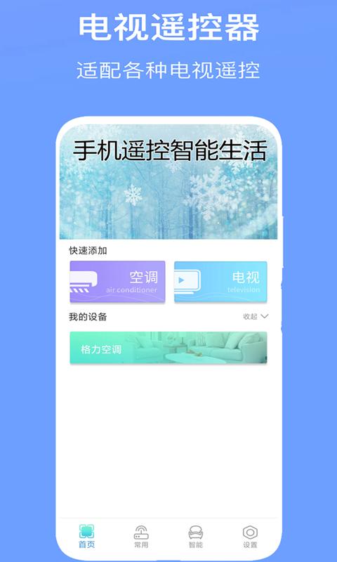 万能空调遥控器Pro v6.0.1