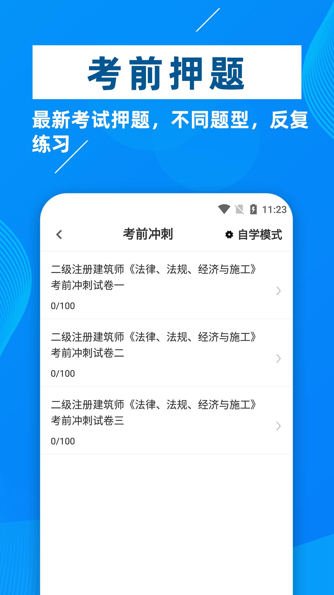 二级注册建筑师牛题库 v6.0.3