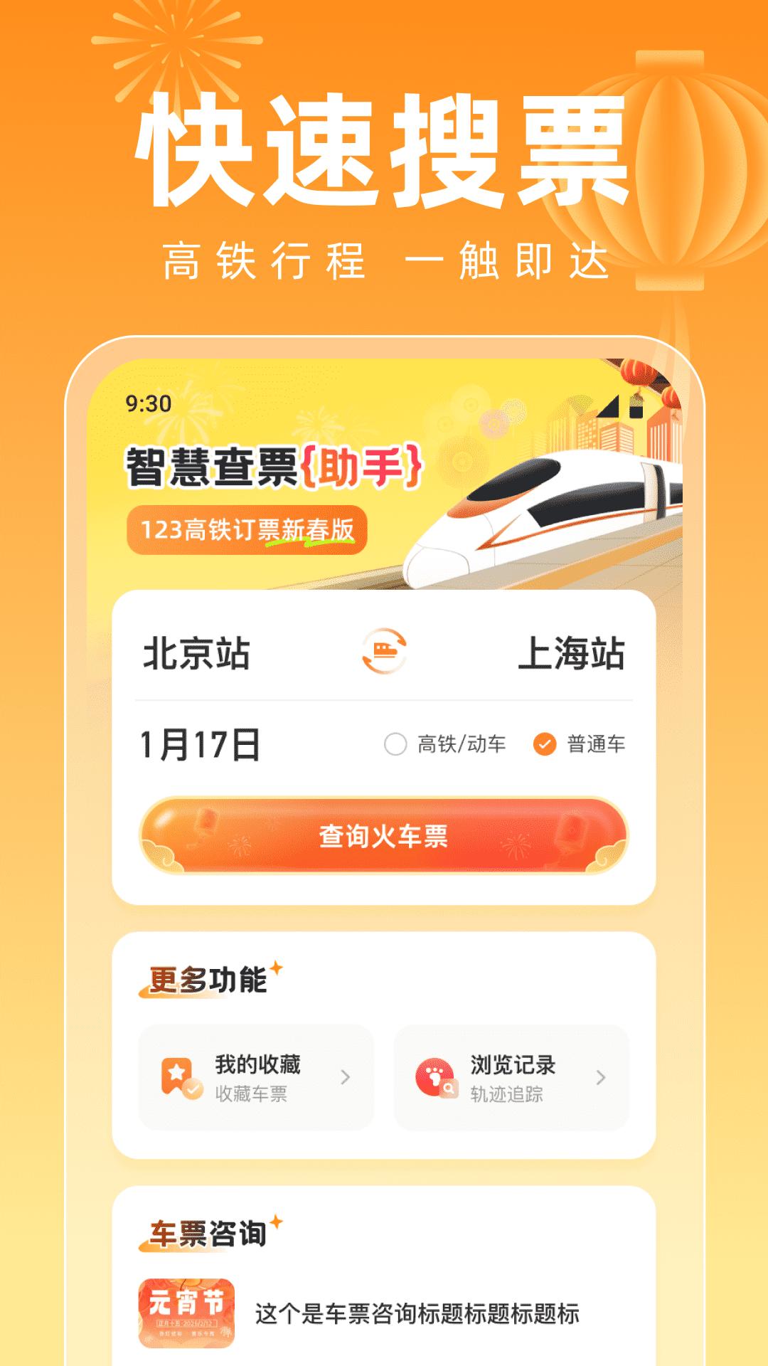 123高铁订票新春版 v5.3.3