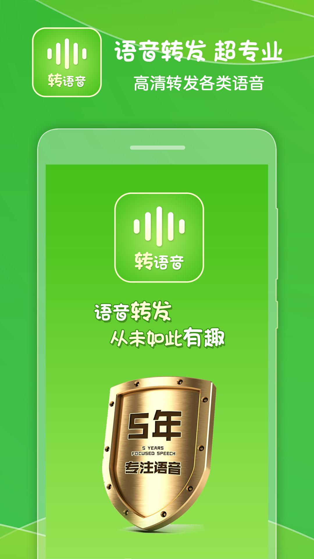 语音转发助手 v5.3.4