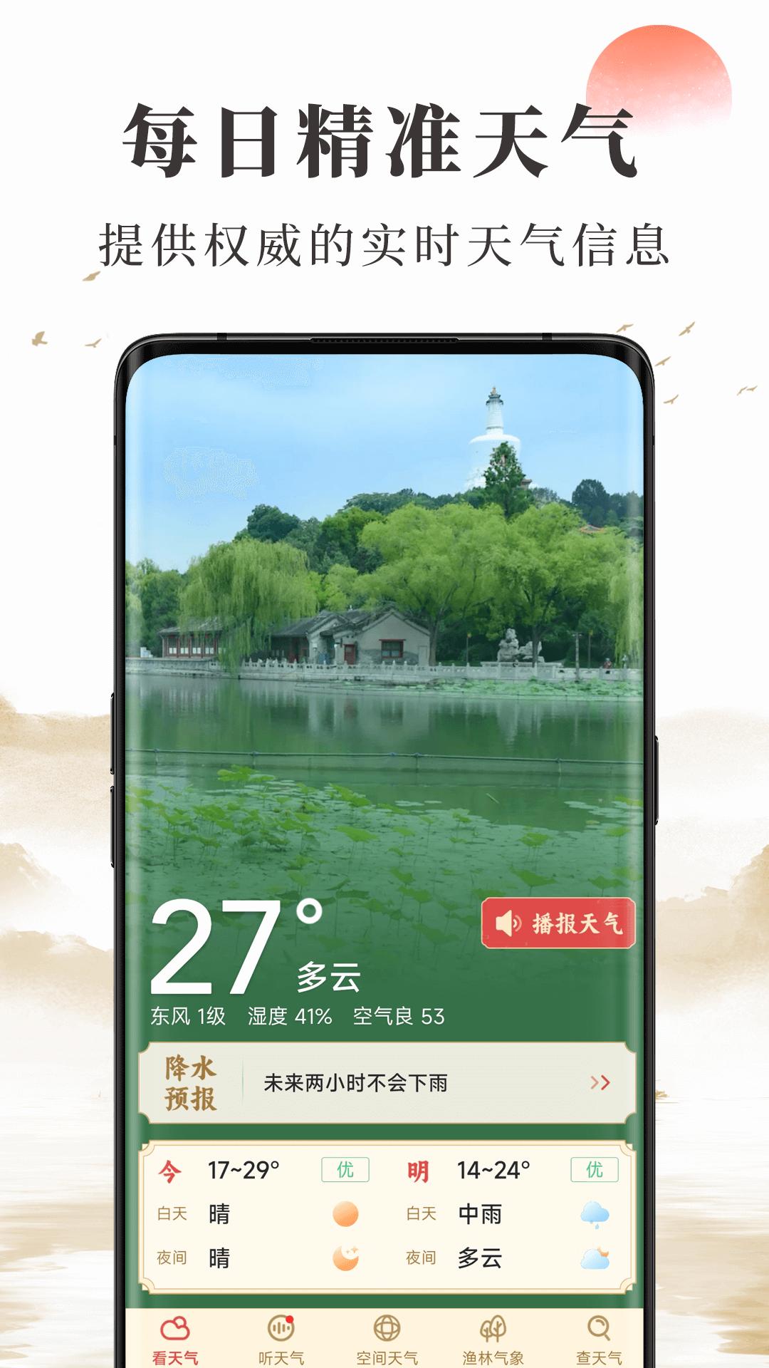 准确天气 v6.2.2