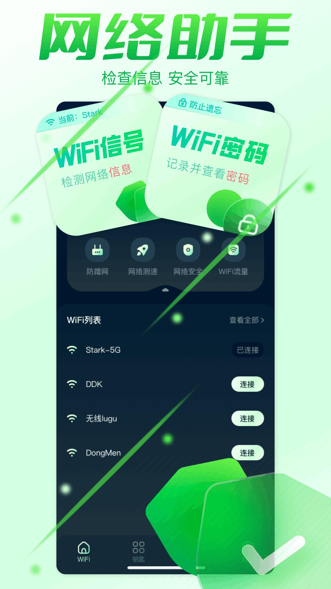 wifi钥匙万能锁 v4.3.4