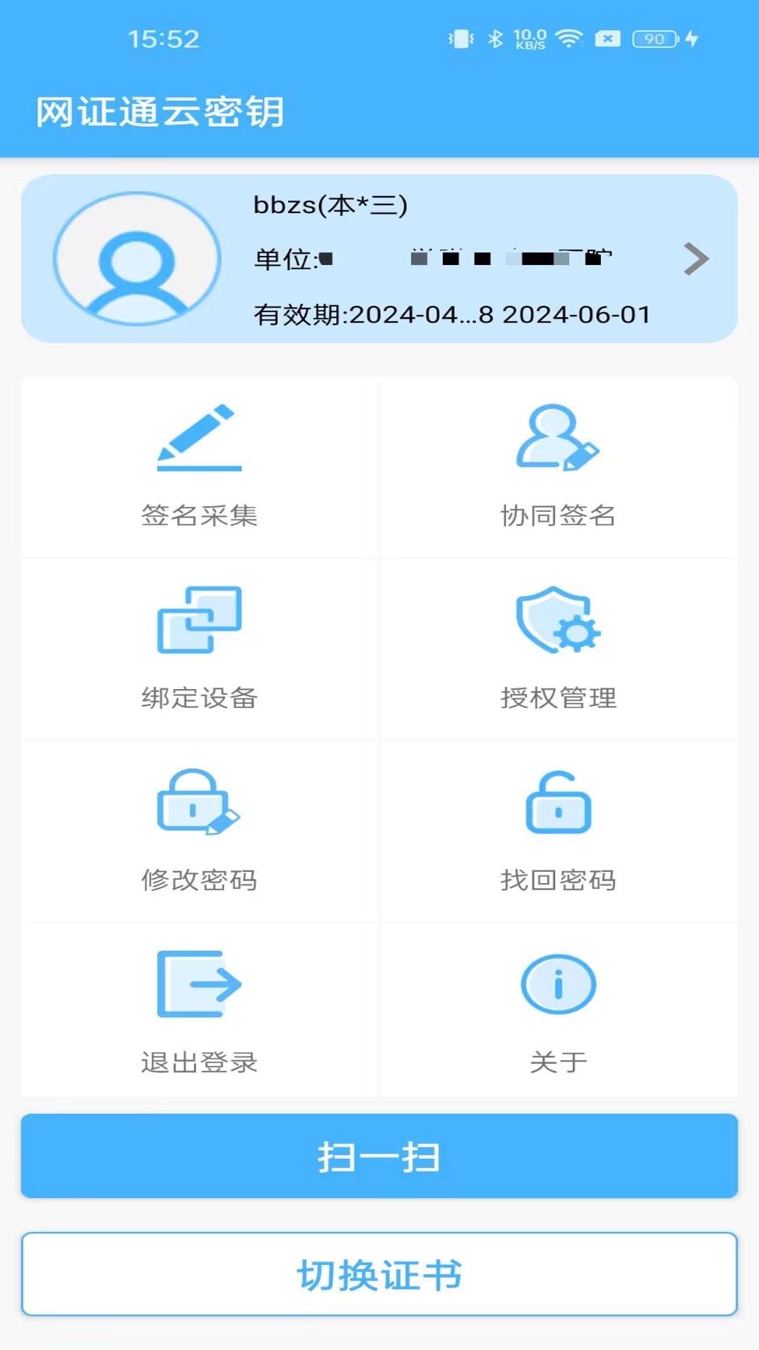 网证通安全 v3.0.2