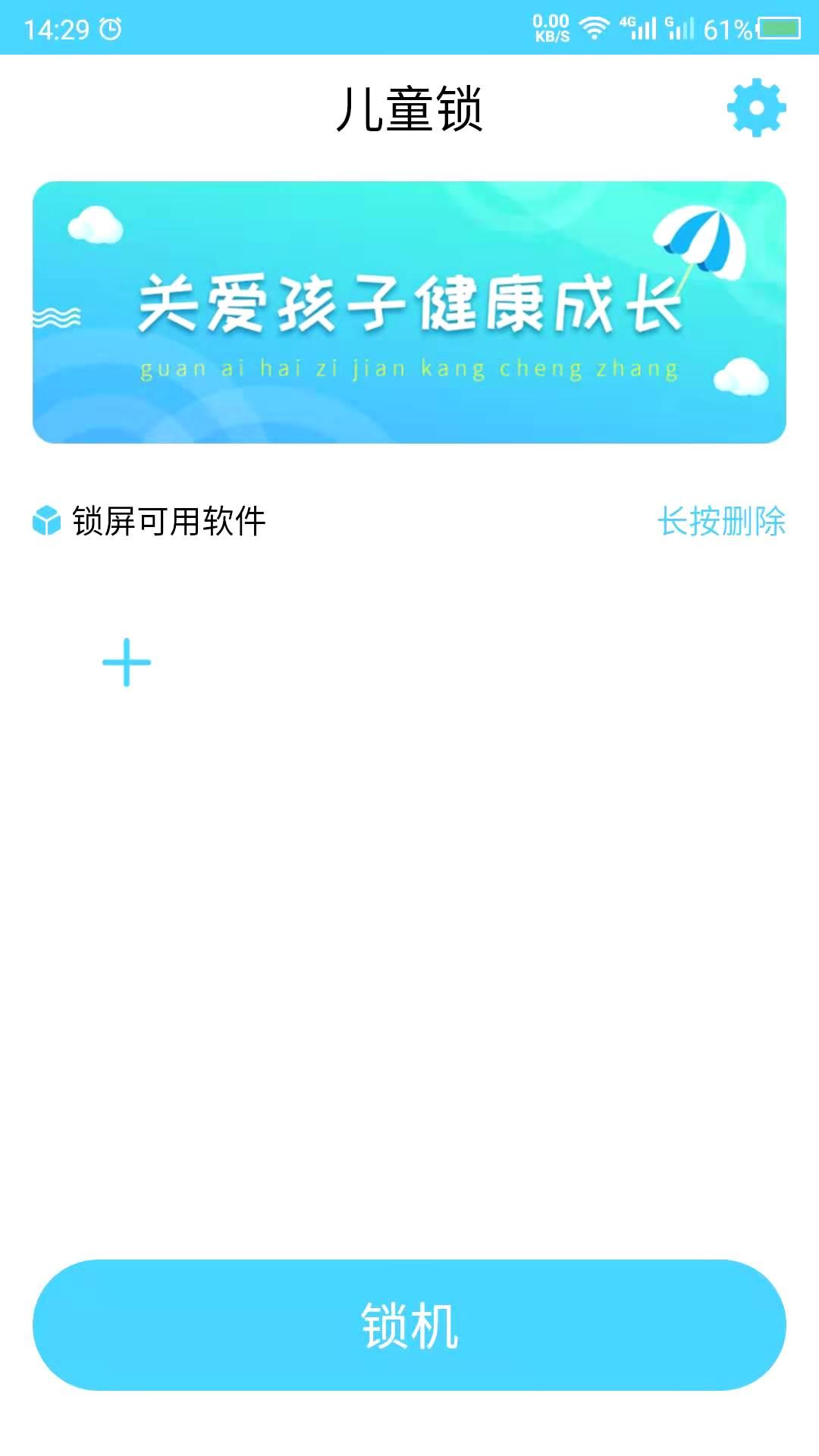 儿童锁 v4.1.2