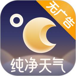 纯净天气预报