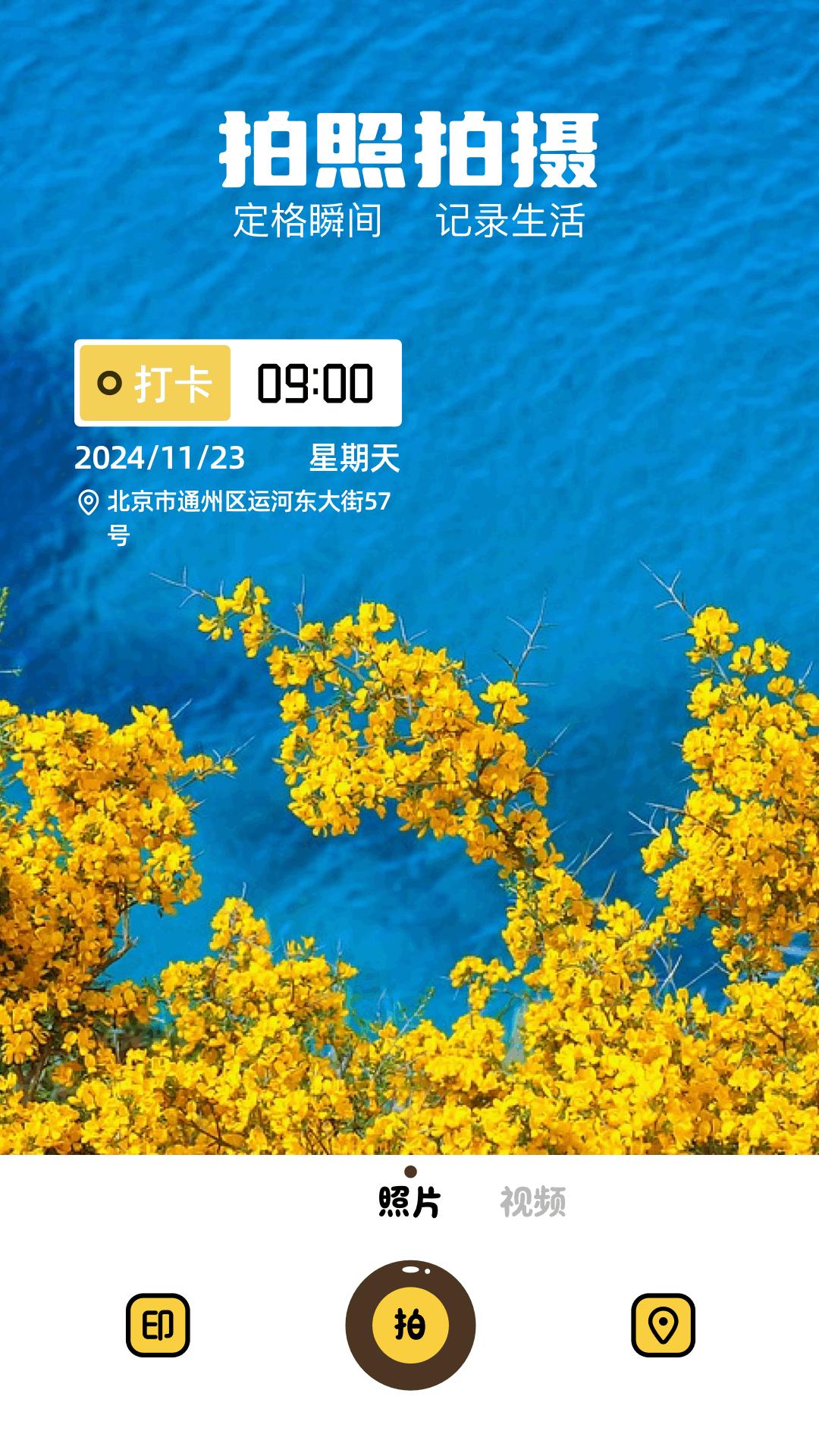 万能打卡相机 v6.2.2