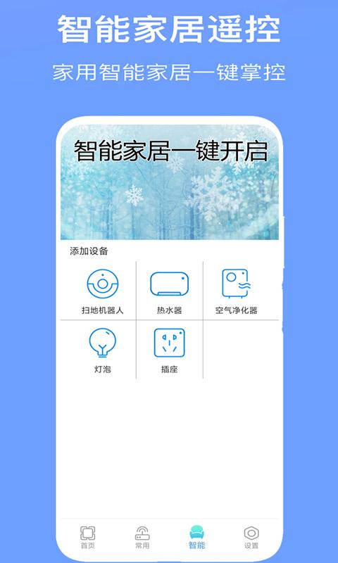 万能空调遥控器Pro v6.0.1