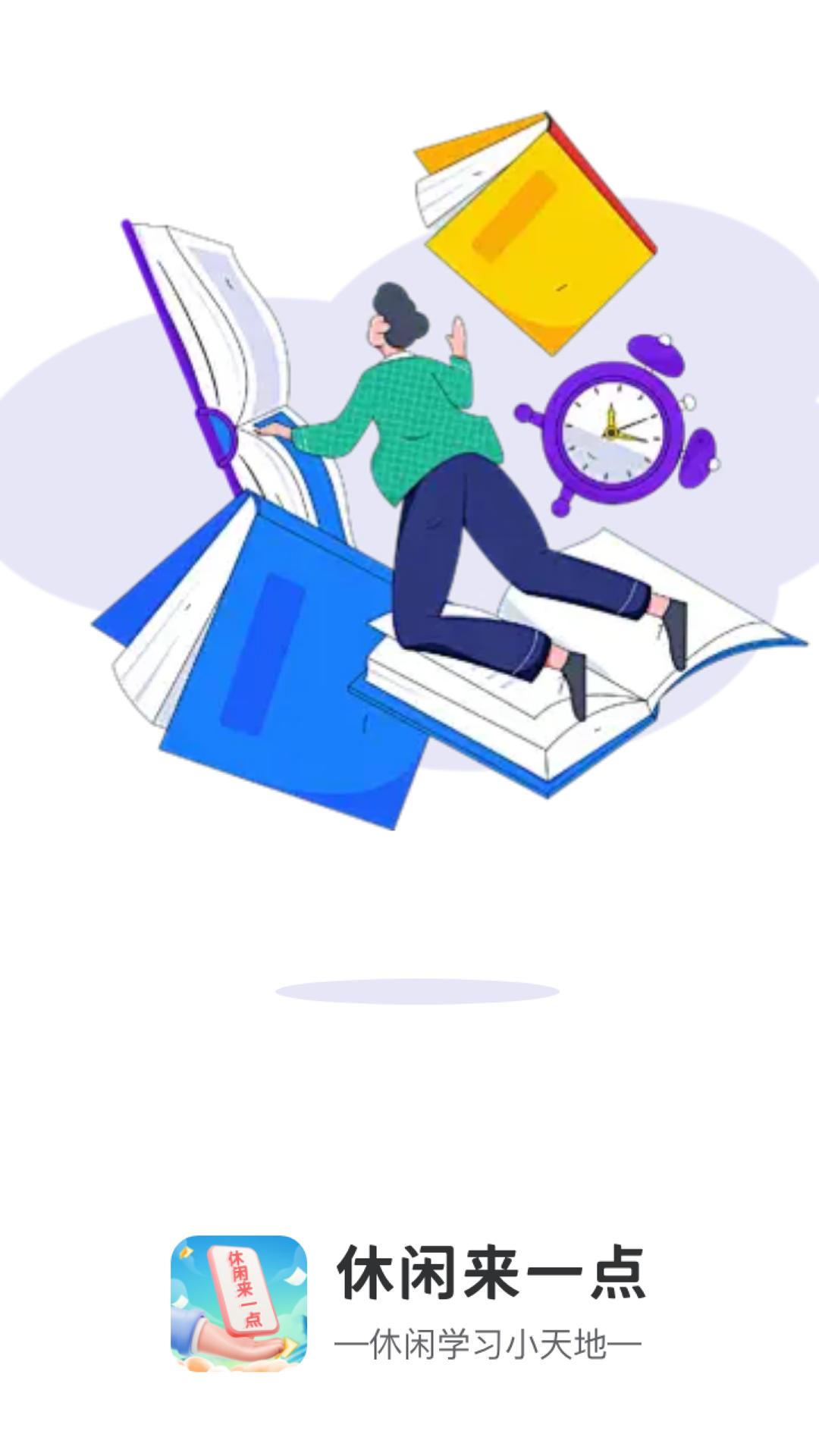 休闲来一点 v4.2.4