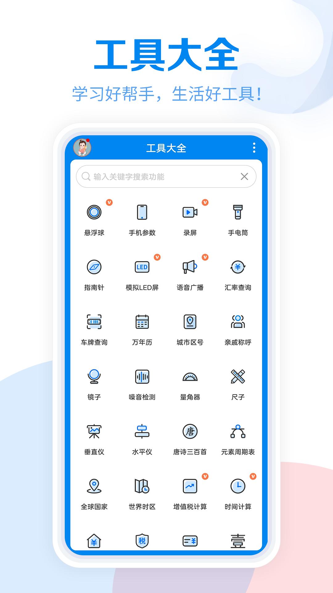 工具大全 v5.5.2