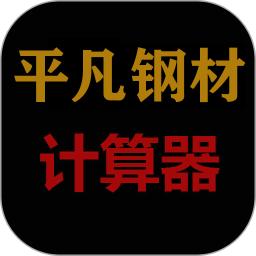 平凡钢材计算器