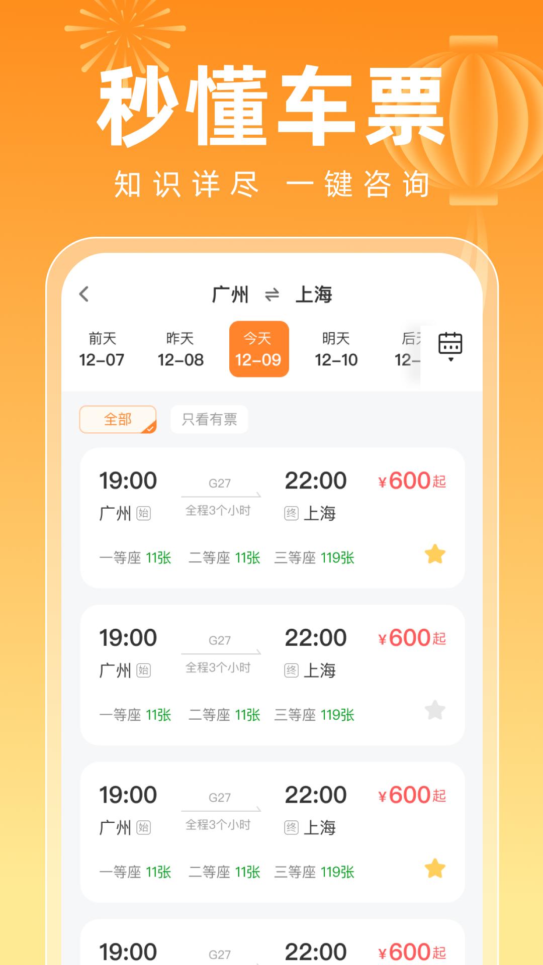 123高铁订票新春版 v5.3.3