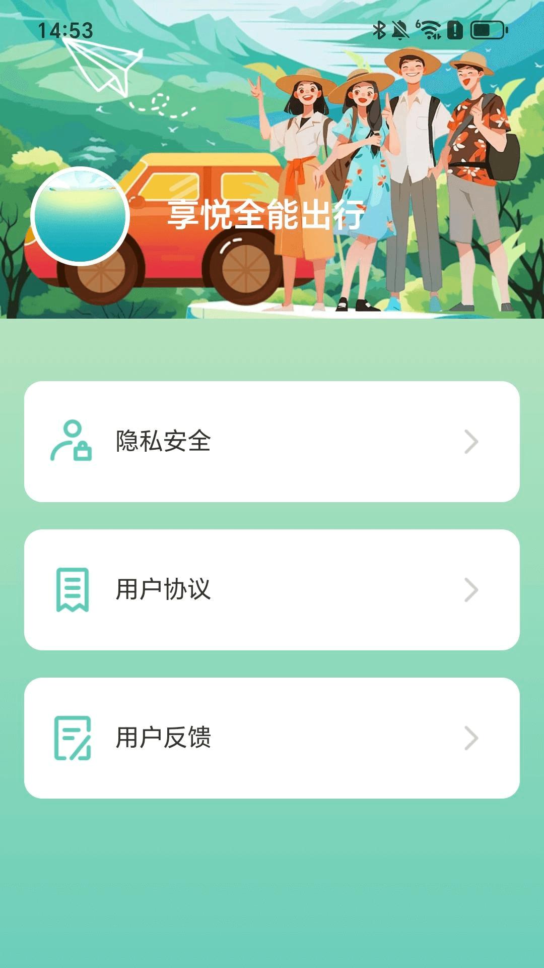 享悦全能出行 v3.2.4