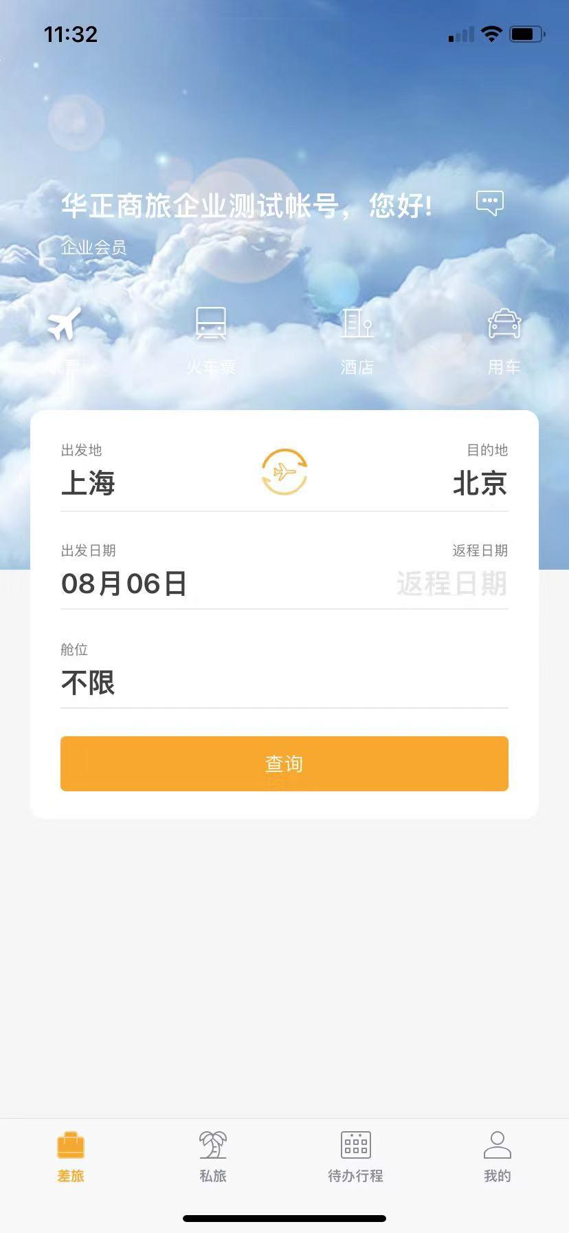 华正商旅全球分销系统 v4.4.4