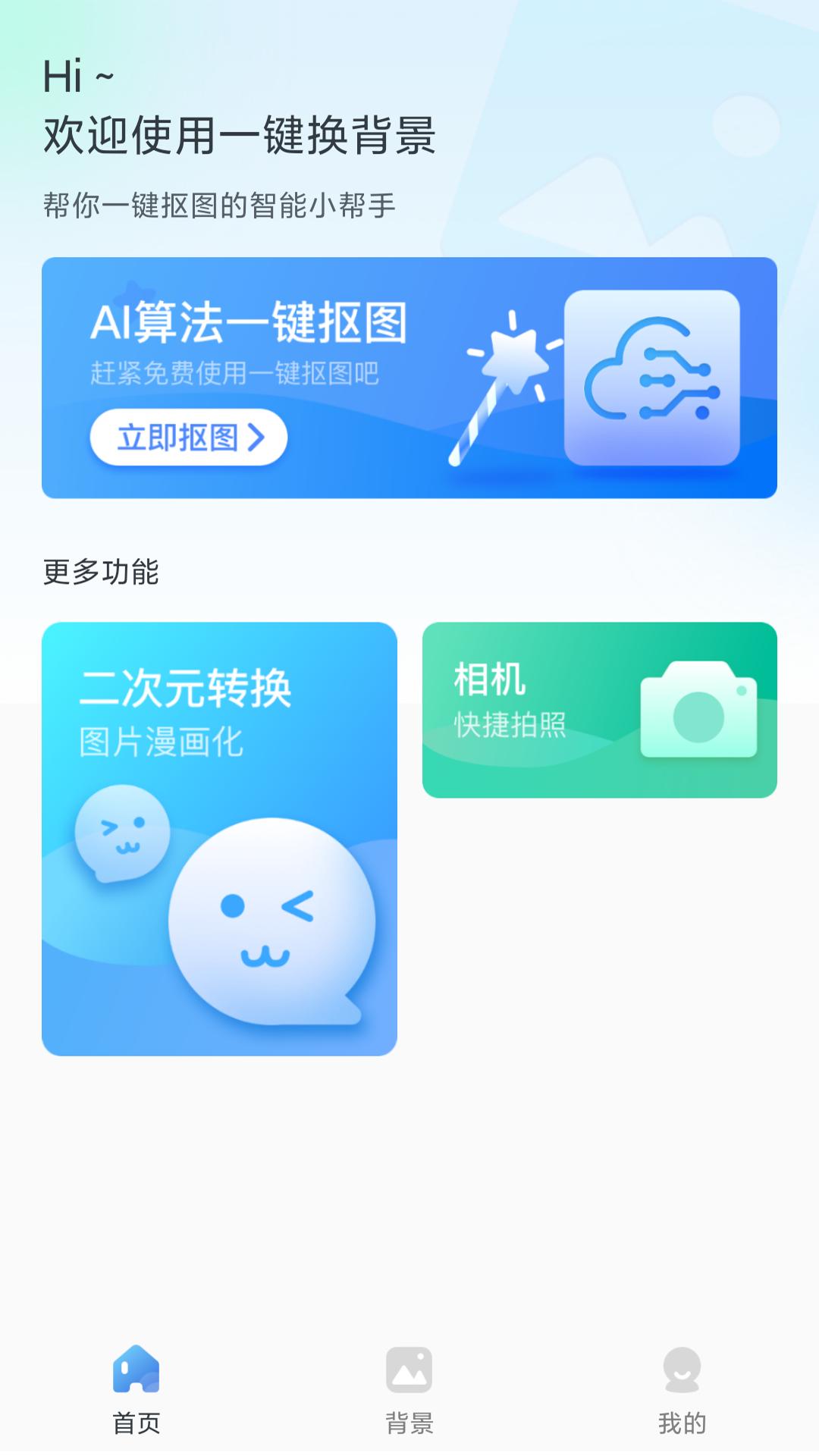 一键换背景 v5.5.1