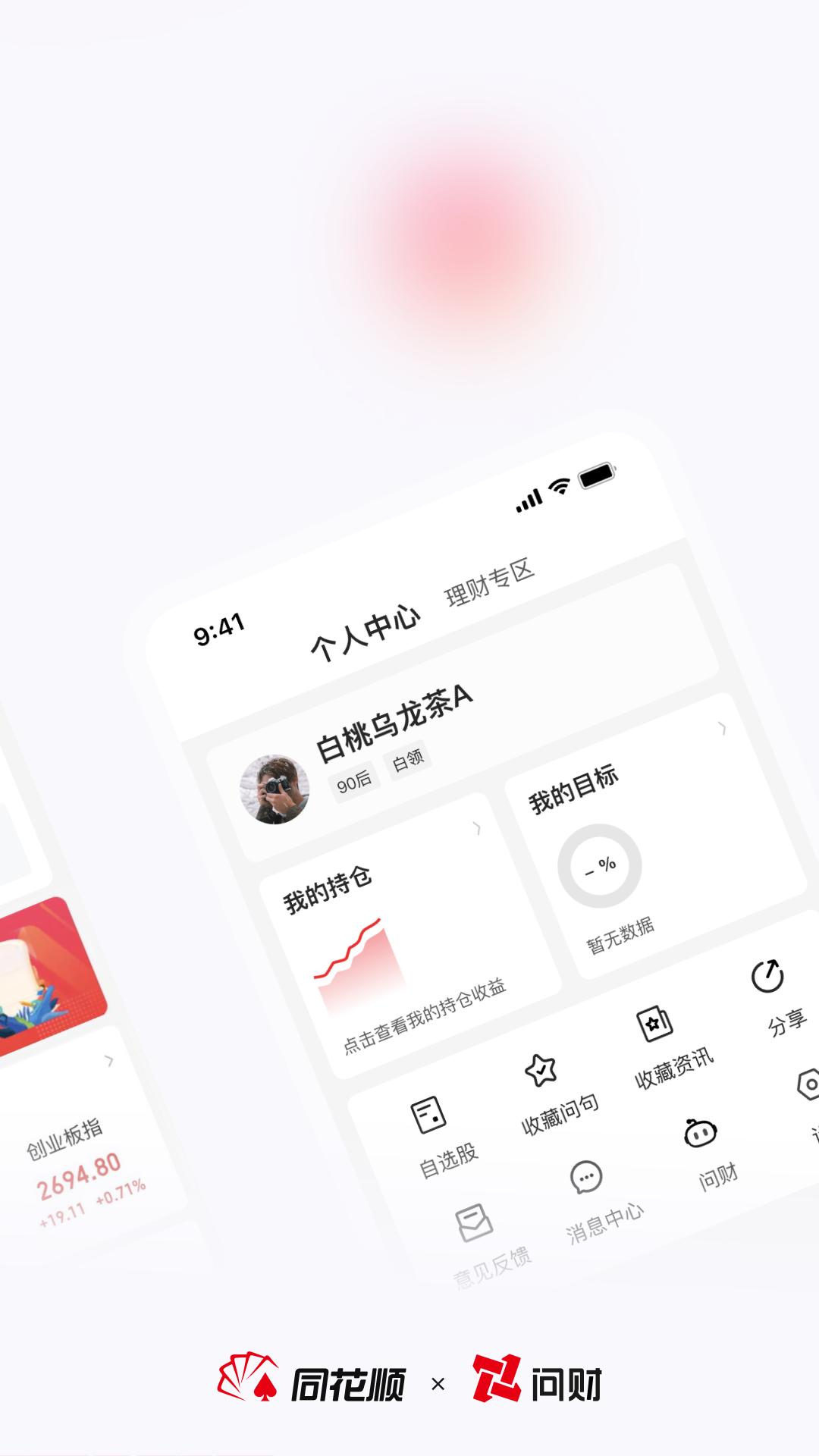 同花顺i问财 v4.4.2