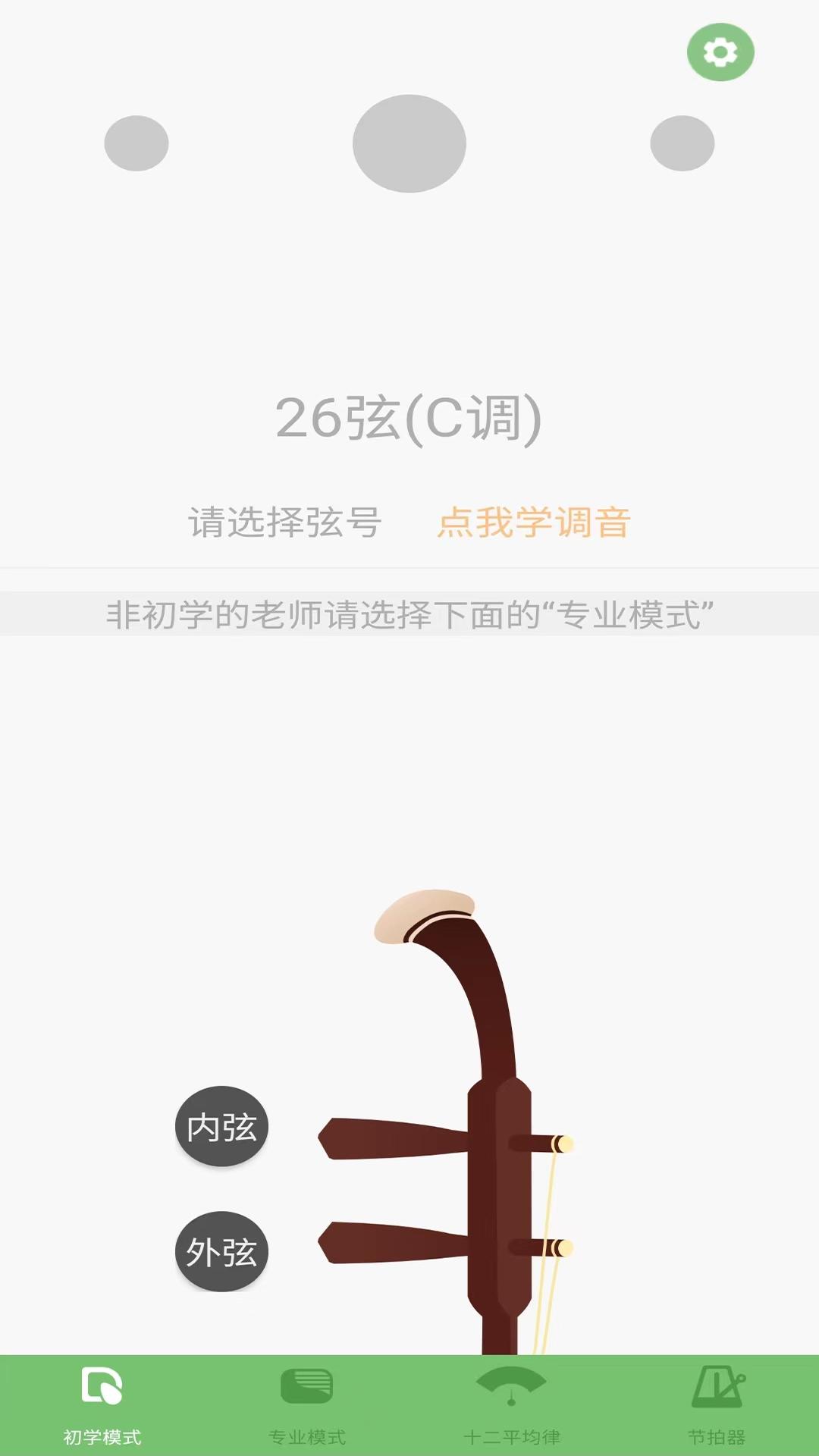 智能二胡调音器 v5.0.1