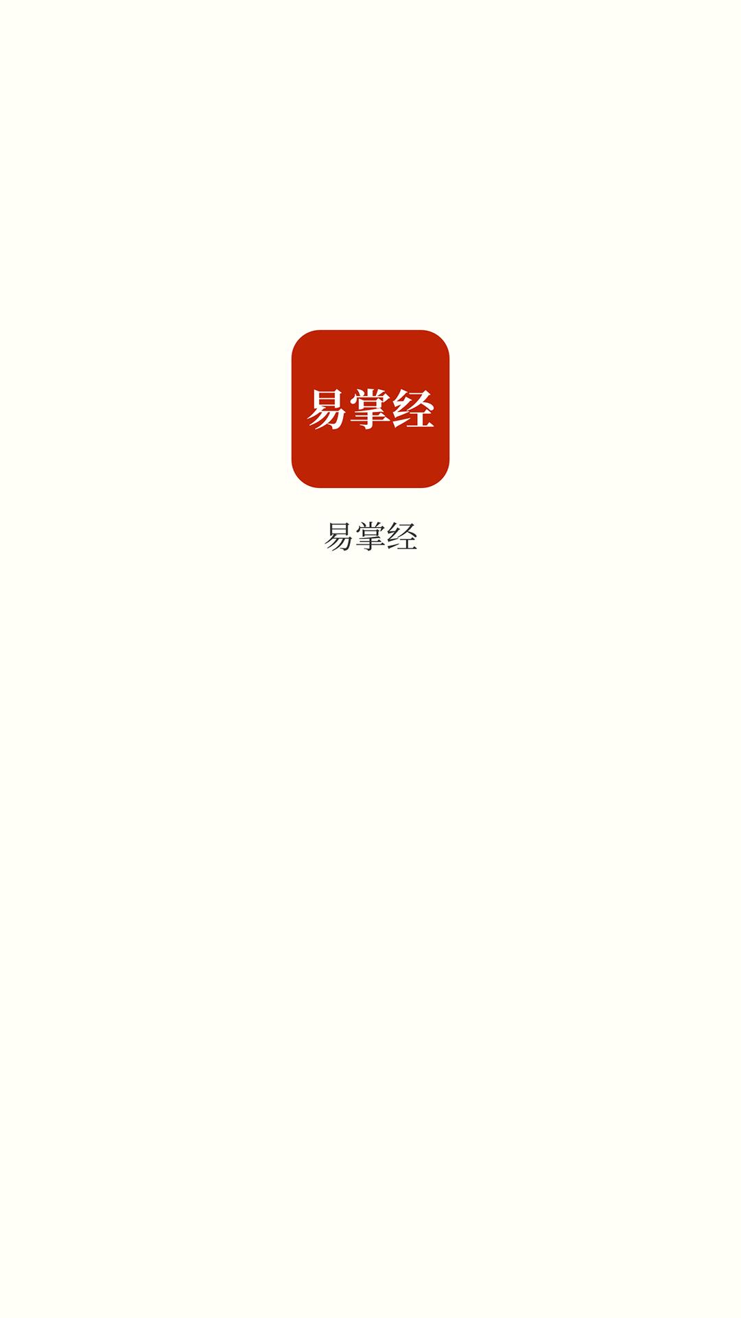 易掌经下载介绍图