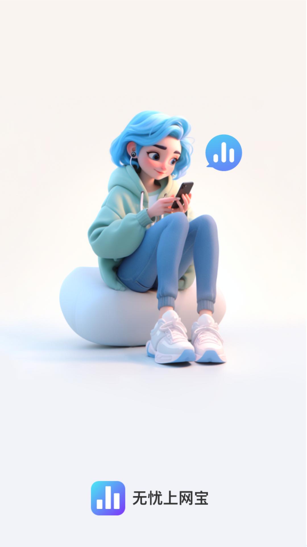 无忧上网宝 v5.4.4