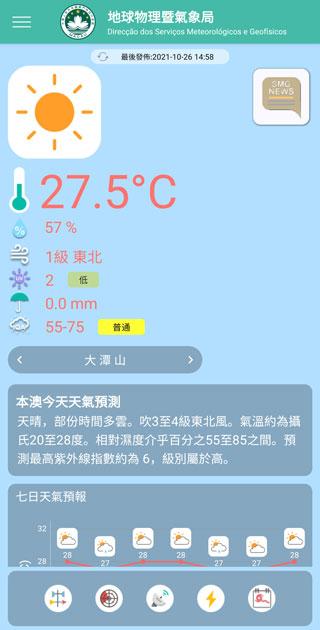 澳门气象局SMG v5.0.2