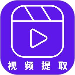视频提取器