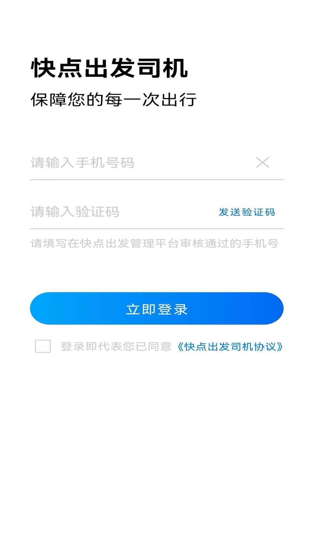 快点出发司机 v3.2.4