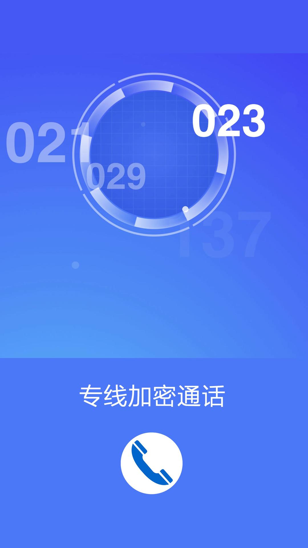 加密网络电话 v4.3.4