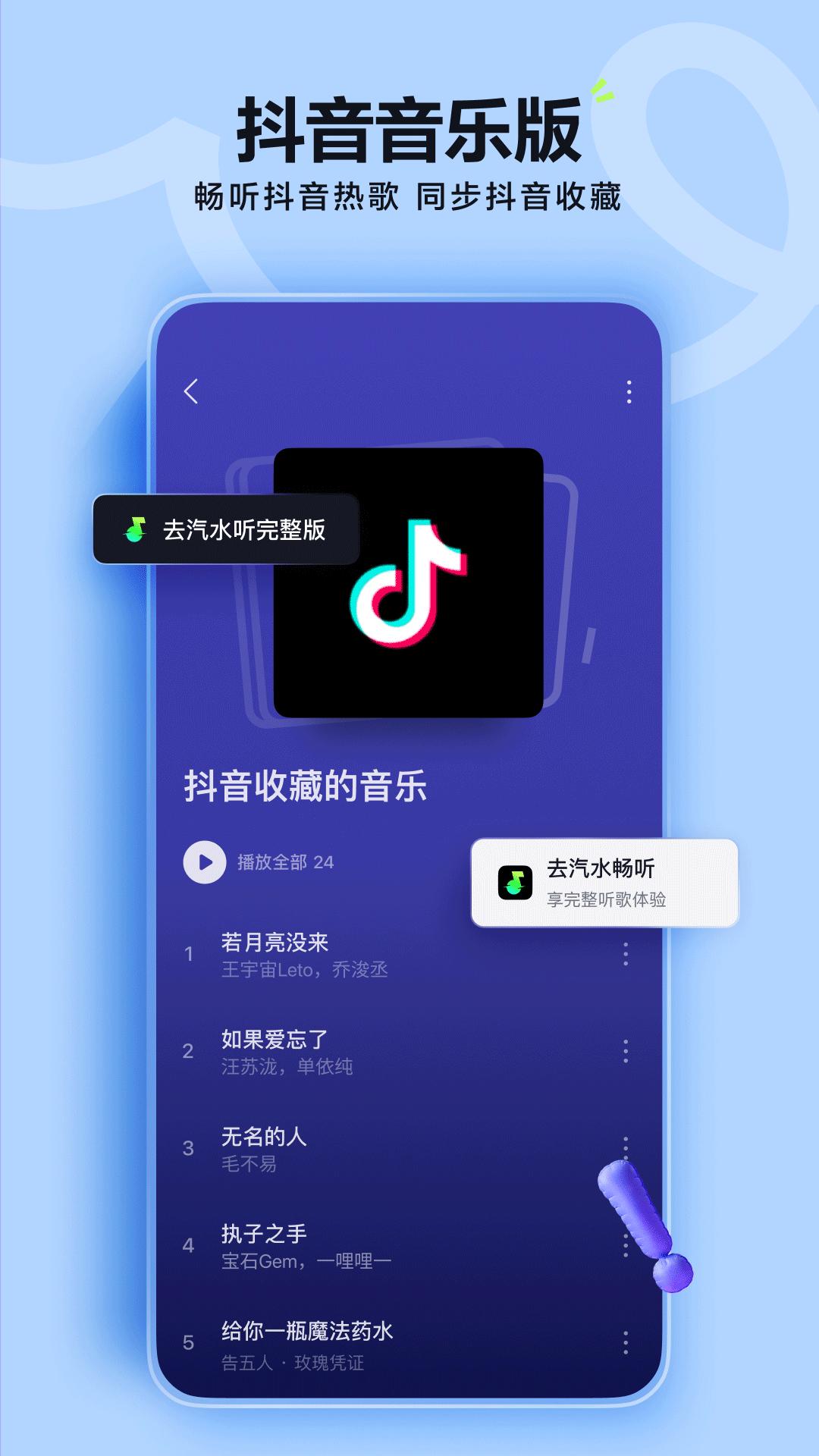 汽水音乐 v5.4.3