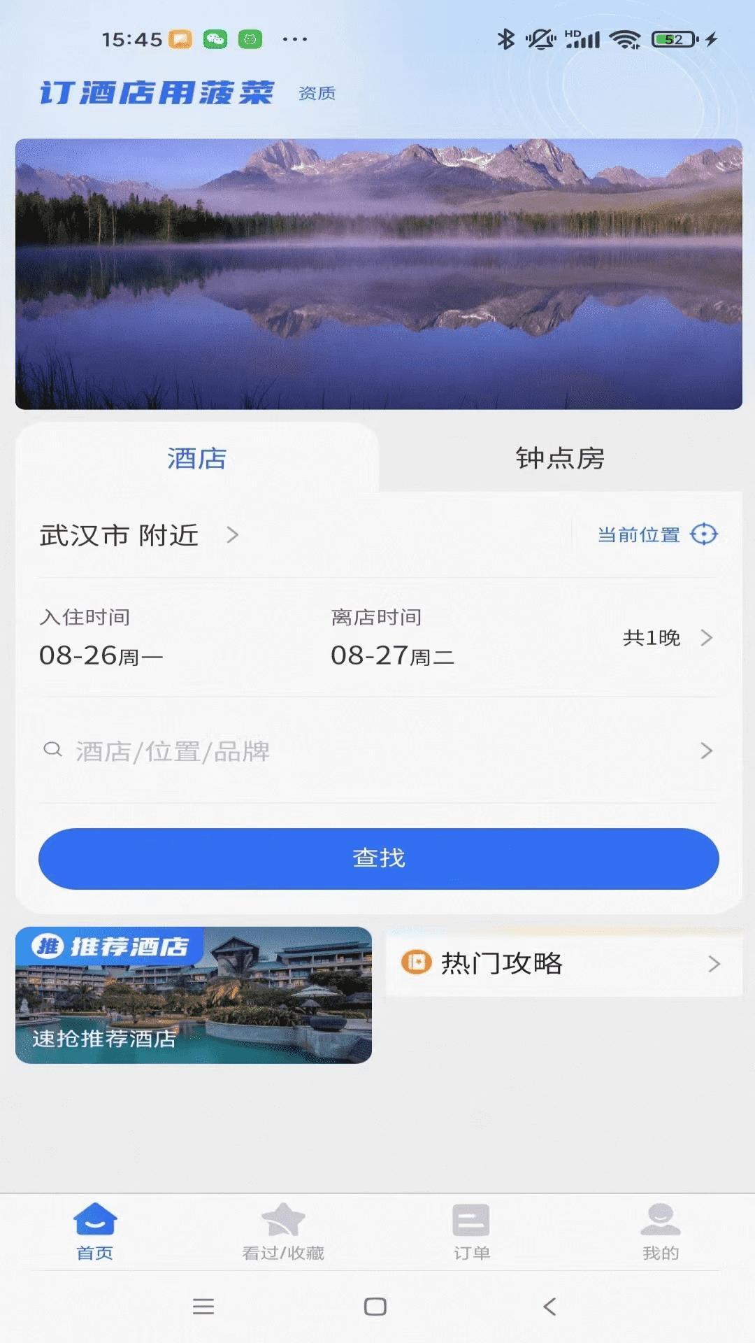 菠菜订房 v6.2.1