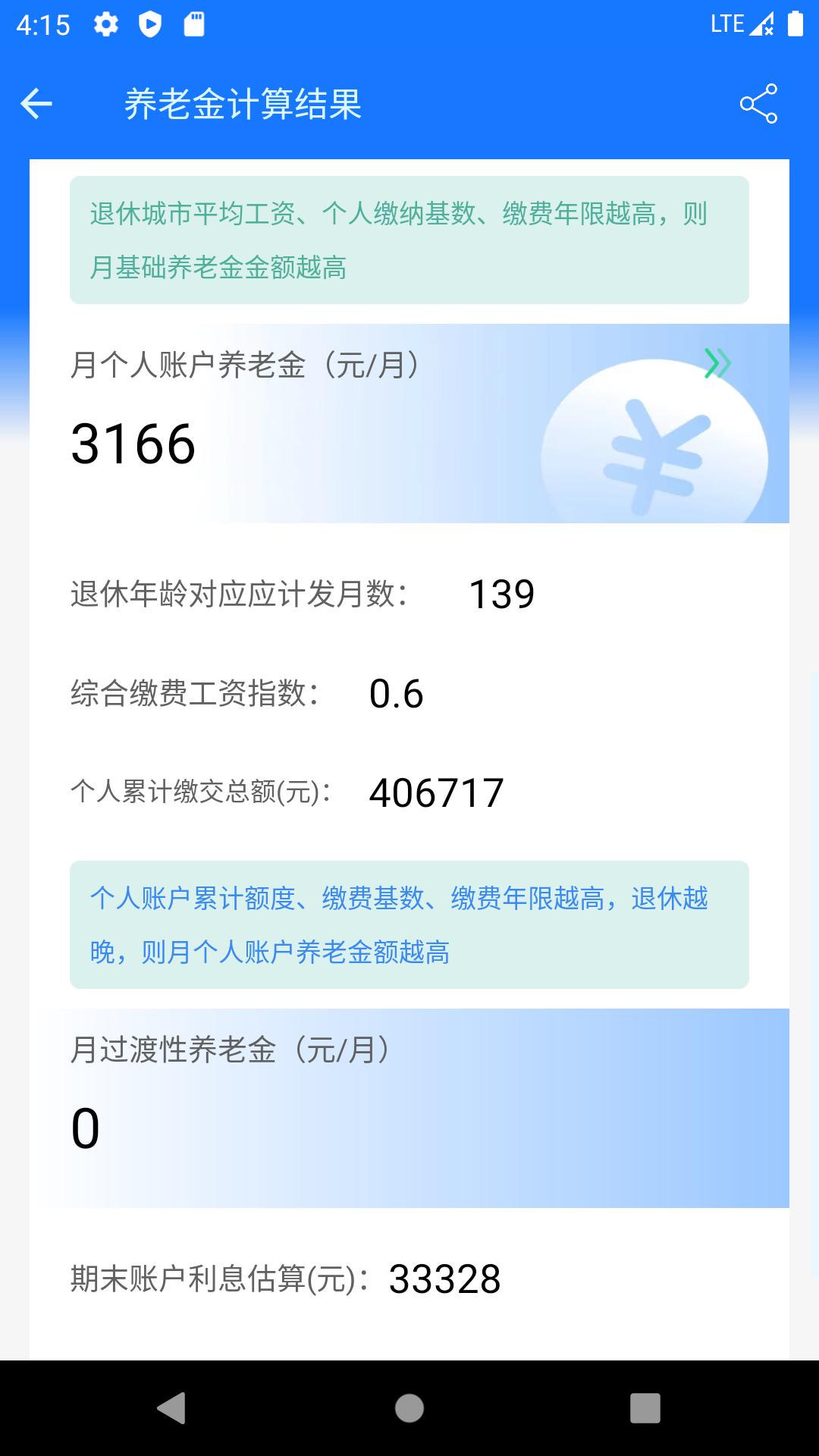 养老金计算器 v3.1.3