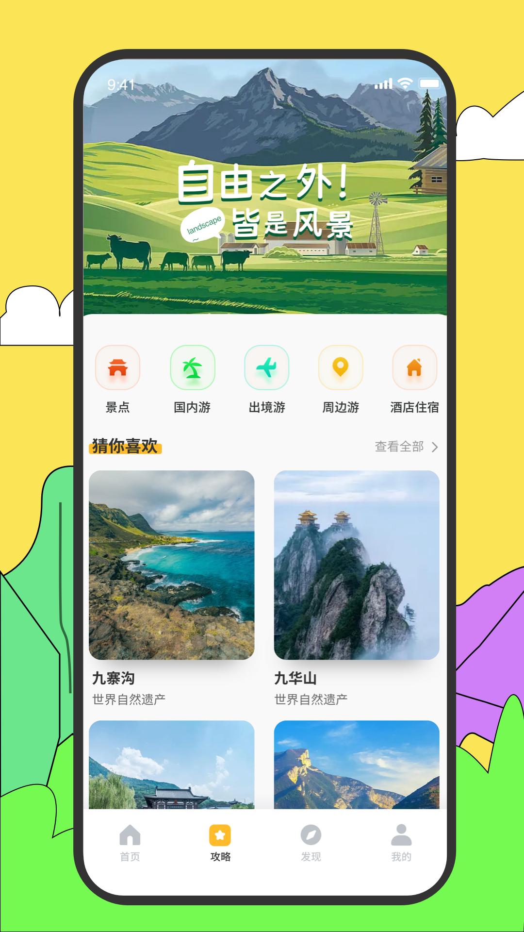 旅途随身听旅行攻略 v3.3.4