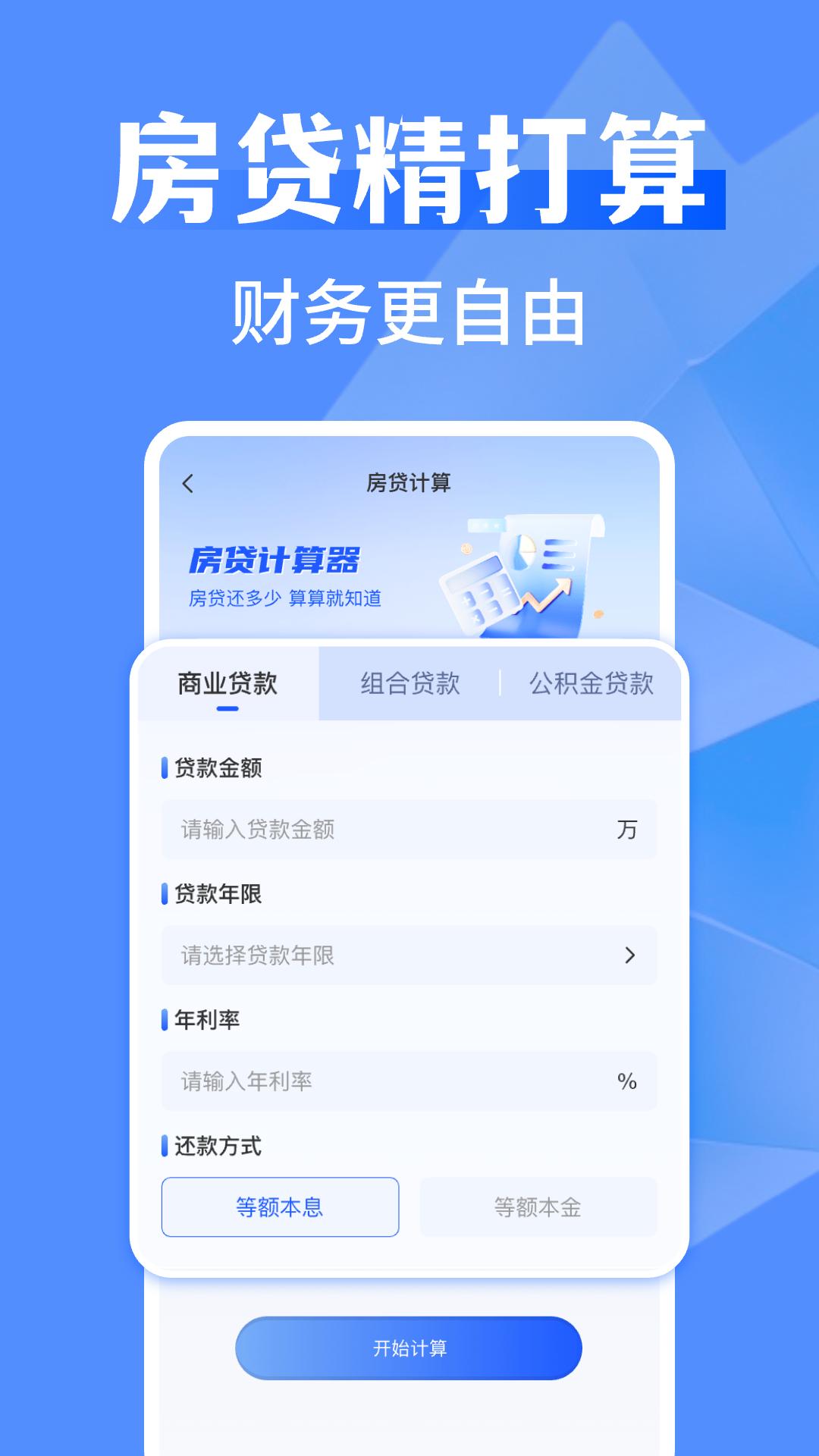 万能全能计算器 v5.0.1