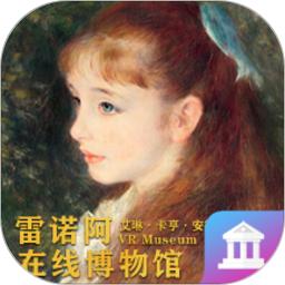雷诺阿画展VR
