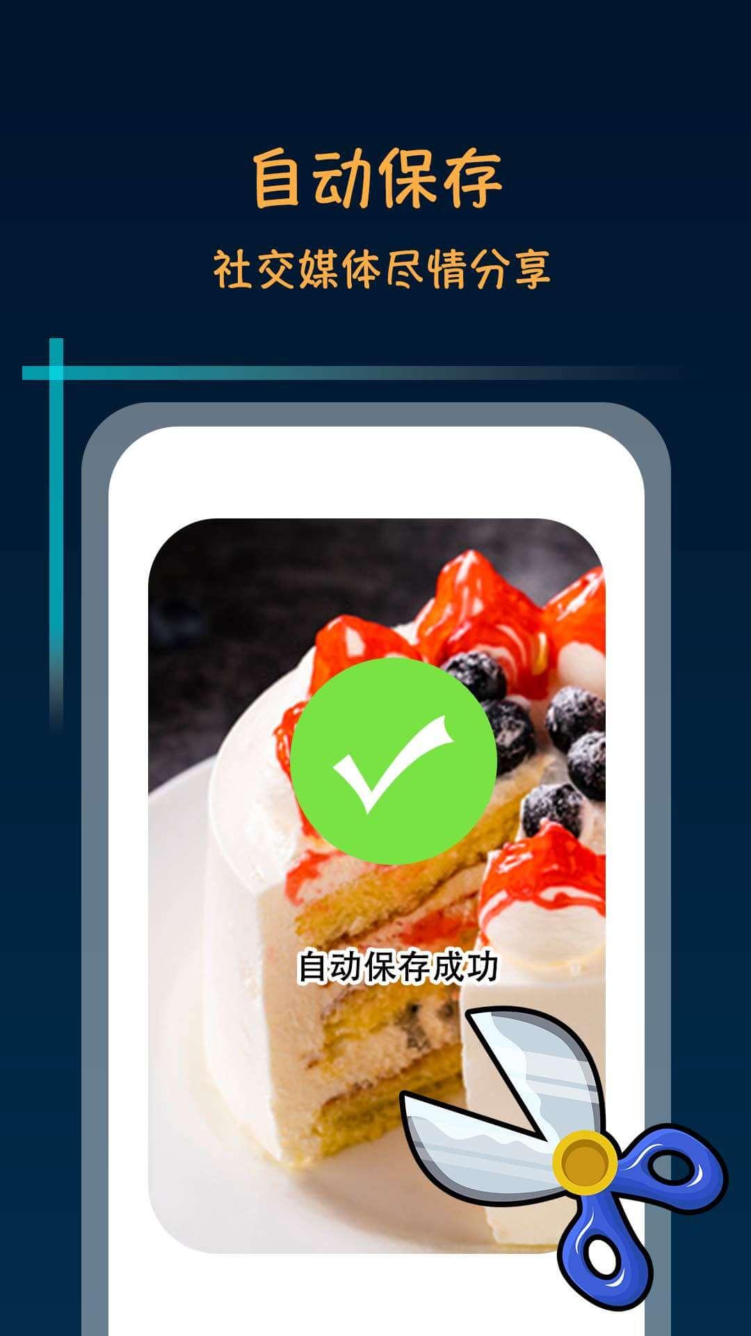 滚动截屏长截图 v5.4.2