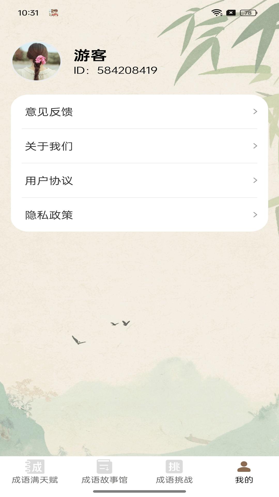成语满天赋 v6.5.3
