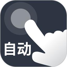 自动点点