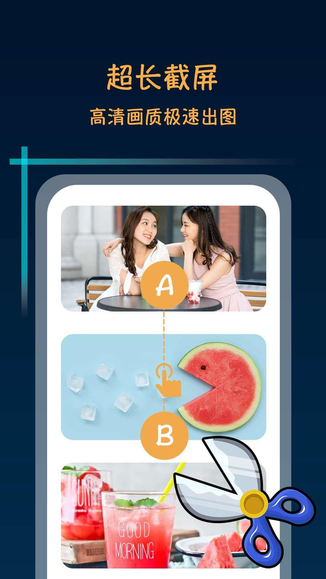 滚动截屏长截图 v5.4.2