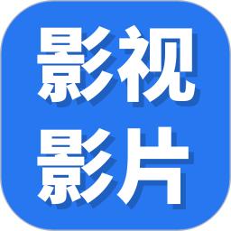 影视影片播放器