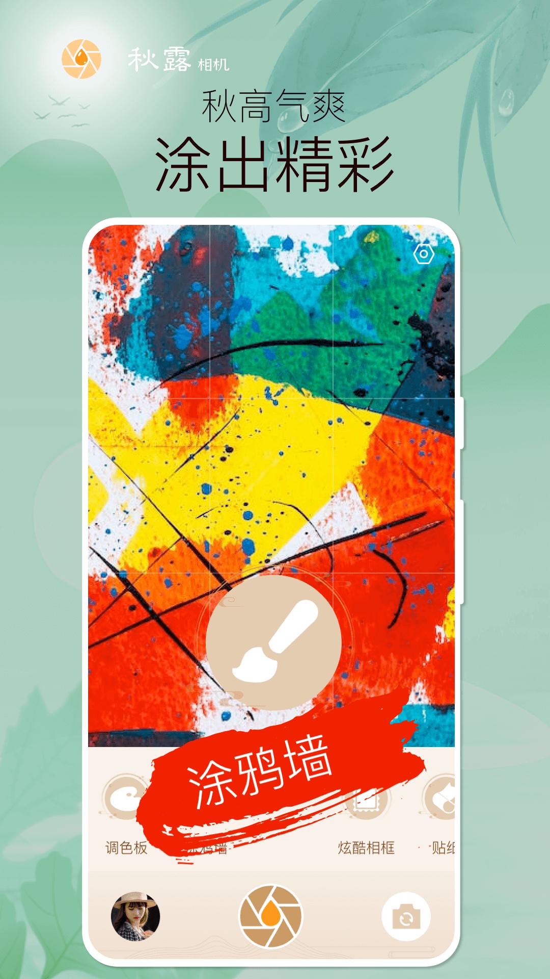 秋露相机 v5.4.2