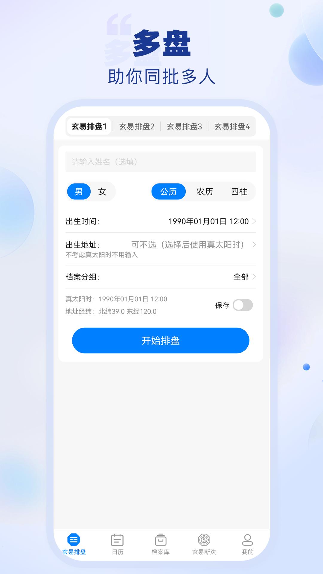 玄易排盘 v6.5.1