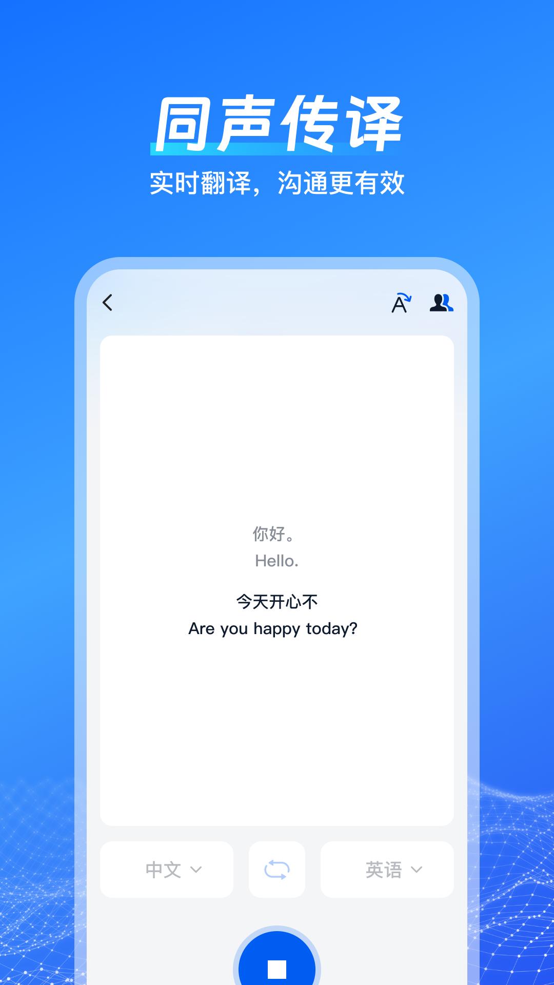 一键语音翻译 v3.5.3