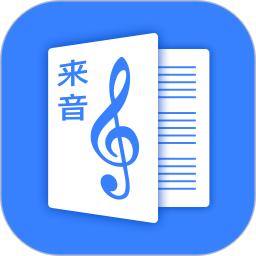 来音制谱