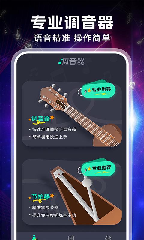 吉他专业调音器 v6.0.4