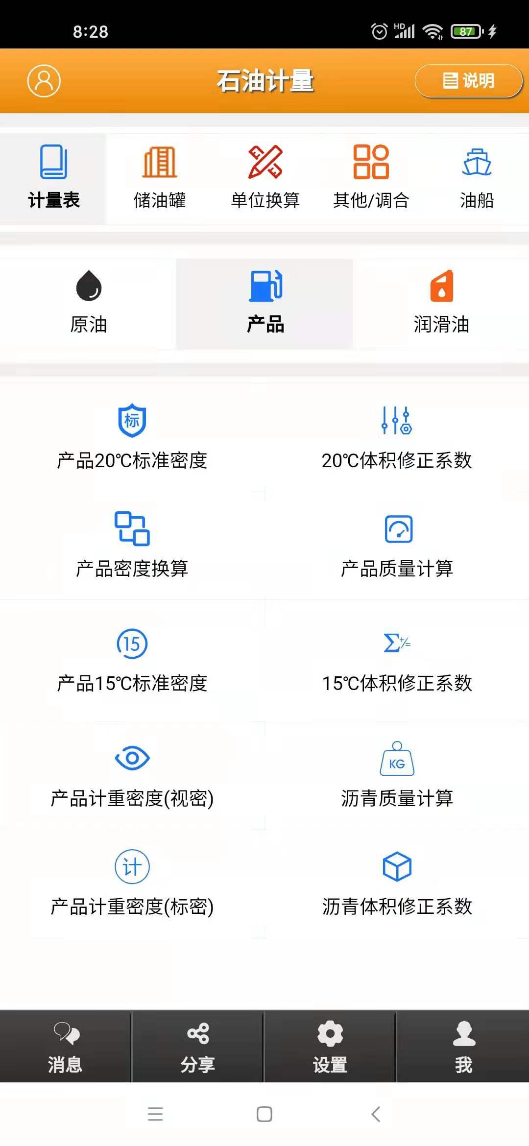 石油计量 v6.5.2