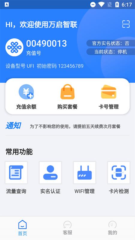 万启智联 v4.5.3