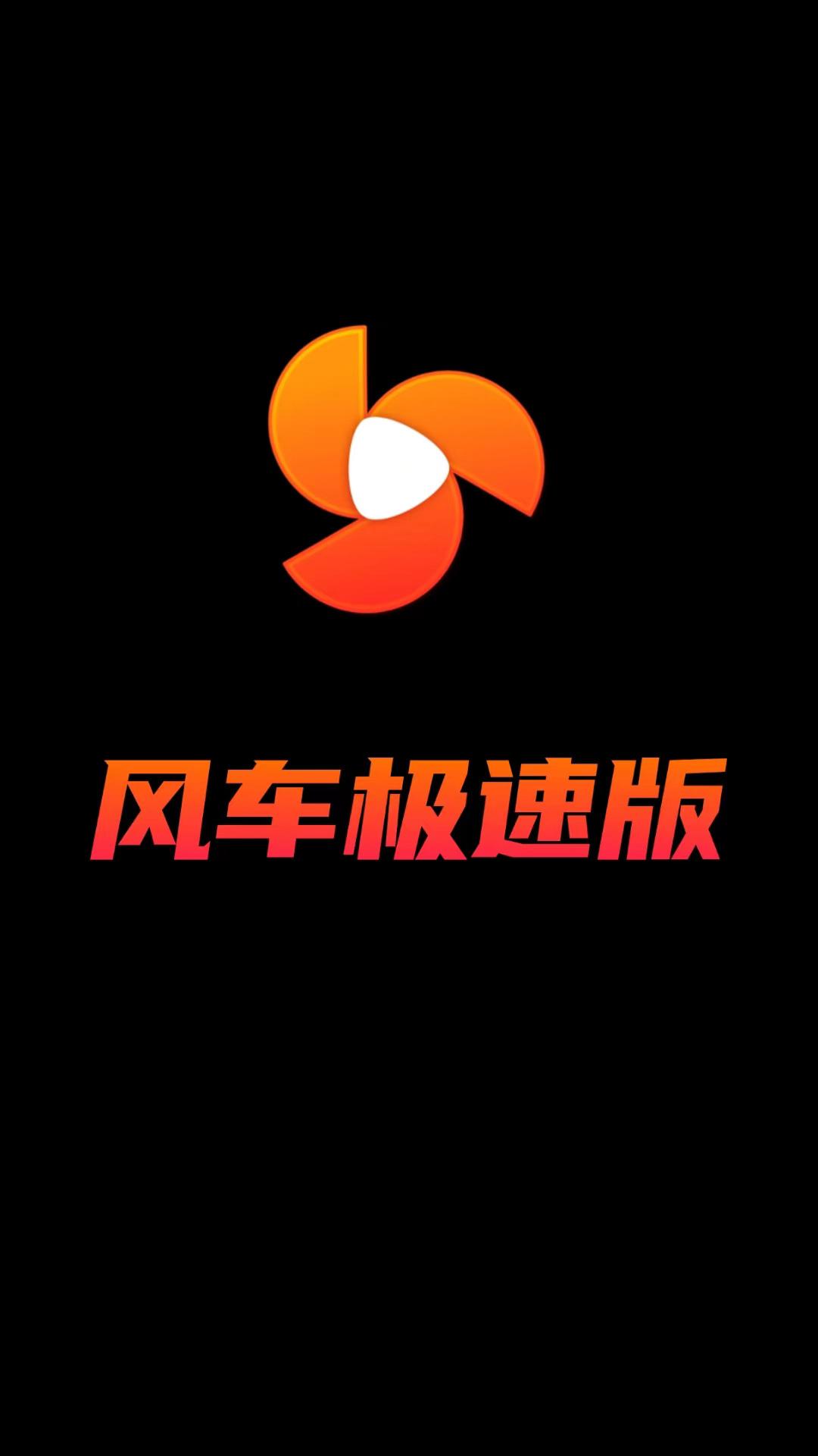 风车极速版 v5.3.1